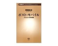ポスト・モバイル ITとヒトの未来図 岡嶋裕史著