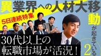 大企業の”逸材”がベンチャーに流れ始めた