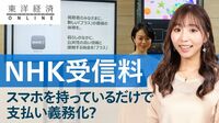 スマホ持ちがNHK受信料｢強制徴収｣される現実味