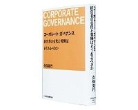 コーポレート・ガバナンス　経営者の交代と報酬はどうあるべきか　久保克行著　～業績と経営者交代・報酬の関係を統計的に分析
