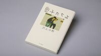 『息子たちよ』 週1日｢五時間の父親｣が2人の息子に寄せた思い