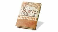 ヒトは｢自己家畜化｣によって｢進化｣を遂げた ｢協調｣する力は､危機の時代に淘汰圧となるか