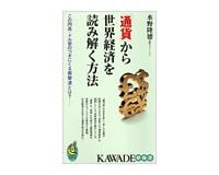 「通貨」から世界経済を読み解く方法　水野隆徳著