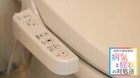 【痔の予防･改善】まずは3カ月､実践したい対策 おしりにやさしいシャワートイレの使い方は？