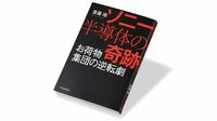 『ソニー 半導体の奇跡 お荷物集団の逆転劇』 経営と現場との板挟み 苦闘する管理職の視点