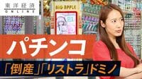 パチンコ､｢倒産｣と｢リストラ｣ドミノの深刻背景