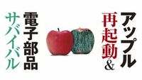 アップル再起動＆電子部品サバイバル スマホ時代を開拓したアップルの再起は？
