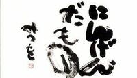 ｢相田みつを｣に学ぶ､正解なき時代の生き方 つまづいたっていいじゃないか　にんげんだもの