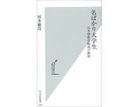 名ばかり大学生　日本型教育制度の終焉　河本敏浩著　～絶望的な学力格差解消のために「義務教育修了資格」制度を導入せよ