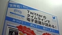 KADOKAWA　ニコ動の次はツイッター 電子書籍の立ち読みで､紙メディアを底上げ