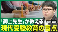 【受験テクニックの否定】日曜劇場『御上先生』／真のエリート教育／本質的な読解力を問う問題／いい点を取るため“だけ”の勉強／教育現場のリアル【西岡壱誠の受験相談所（番外編②）】