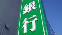 3兆円に迫る地銀の円債評価損､｢逆ザヤ｣の悪夢も
