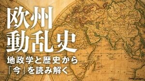 欧州動乱史