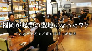 福岡が起業の聖地になったワケ 「スタートアップ都市宣言」が結実