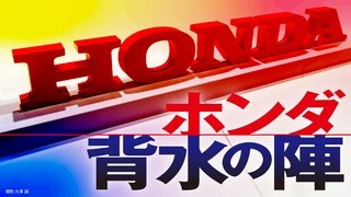 ホンダ 背水の陣