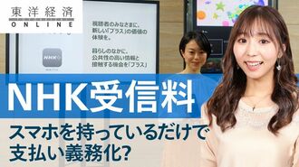 スマホ持ちがNHK受信料｢強制徴収｣される現…