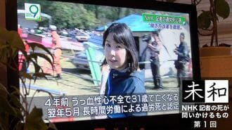 31歳NHK女性記者｢過労死｣8年苦しむ遺族の証言