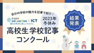 2023年高校生学校記事コンクール受賞作品発表