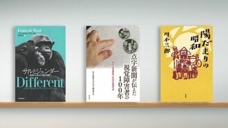 〈書評〉『サルとジェンダー』など3冊