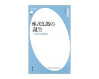 葬式仏教の誕生　中世の仏教革命　松尾剛次著