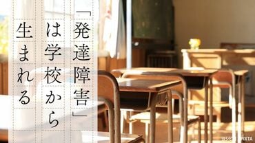 ｢発達障害｣は学校から生まれる