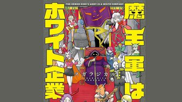 魔王軍はホワイト企業