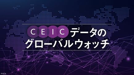 CEICデータのグローバルウォッチ