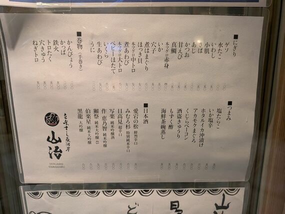 立喰すし魚河岸 山治
