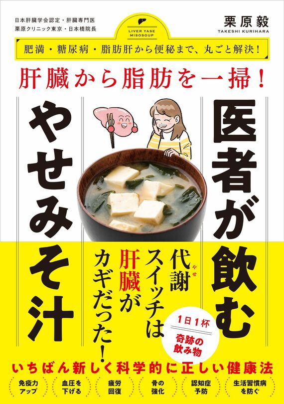 『肝臓から脂肪を一掃！ 医者が飲むやせみそ汁 - 肥満・糖尿病・動脈硬化から便秘まで、丸ごと解決！』書影