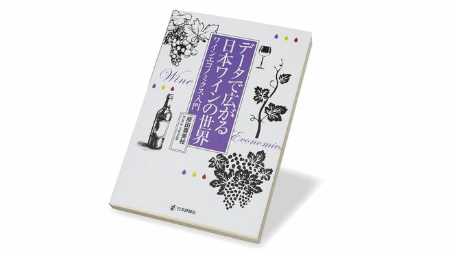 小規模ワイナリー､経営が苦しくても新規参入？