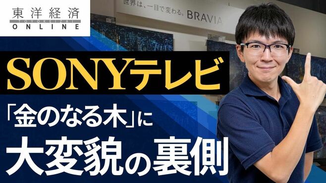 ソニーのテレビが｢金のなる木｣に大変貌した…
