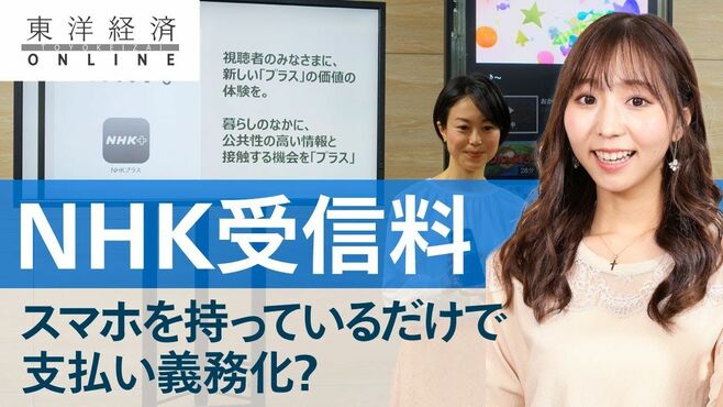 スマホ持ちがNHK受信料｢強制徴収｣される現…