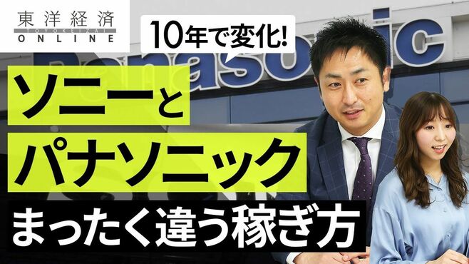 ソニーとパナソニック、10年で大差ついた稼…