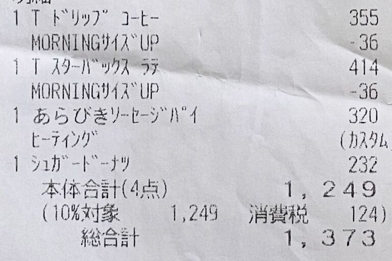 画像 | スタバ｢ちょい得モーニング｣で再確認した