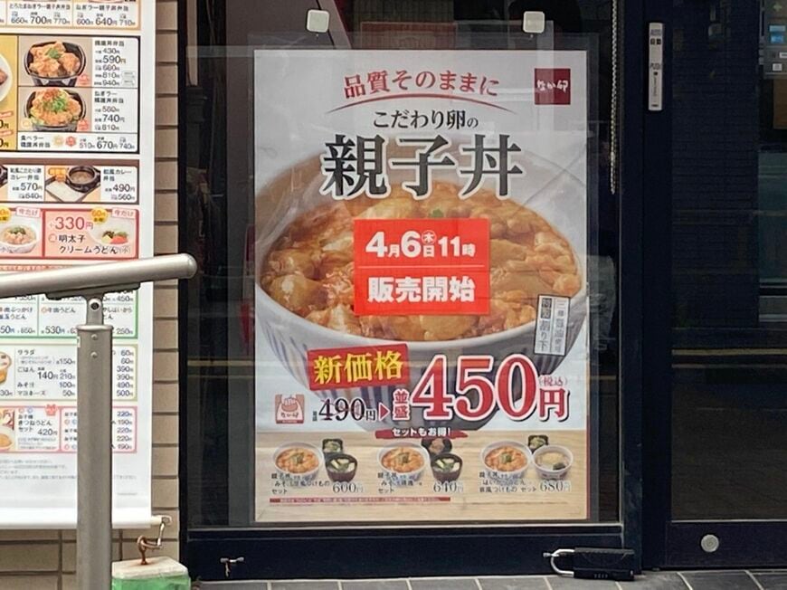 親子丼値下げの告知
