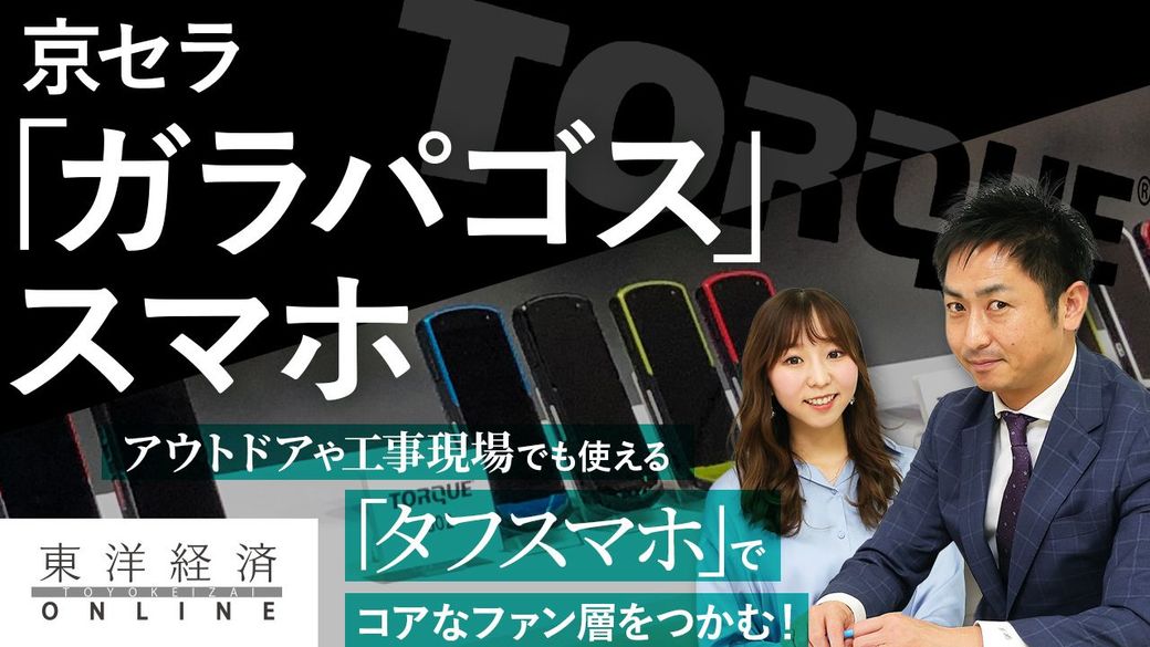 京セラのガラパゴススマホが達した境地 動画 スマホ ガジェット 東洋経済オンライン 社会をよくする経済ニュース 京セラのガラパゴススマホが達した境地 動画 スマホ ガジェット 東洋経済オンライン 社会をよくする経済ニュース