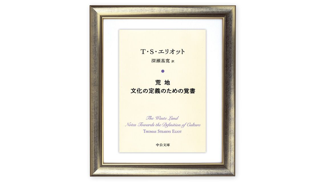 『荒地/文化の定義のための覚書』T・S・エリオット 著 深瀬基寛 訳