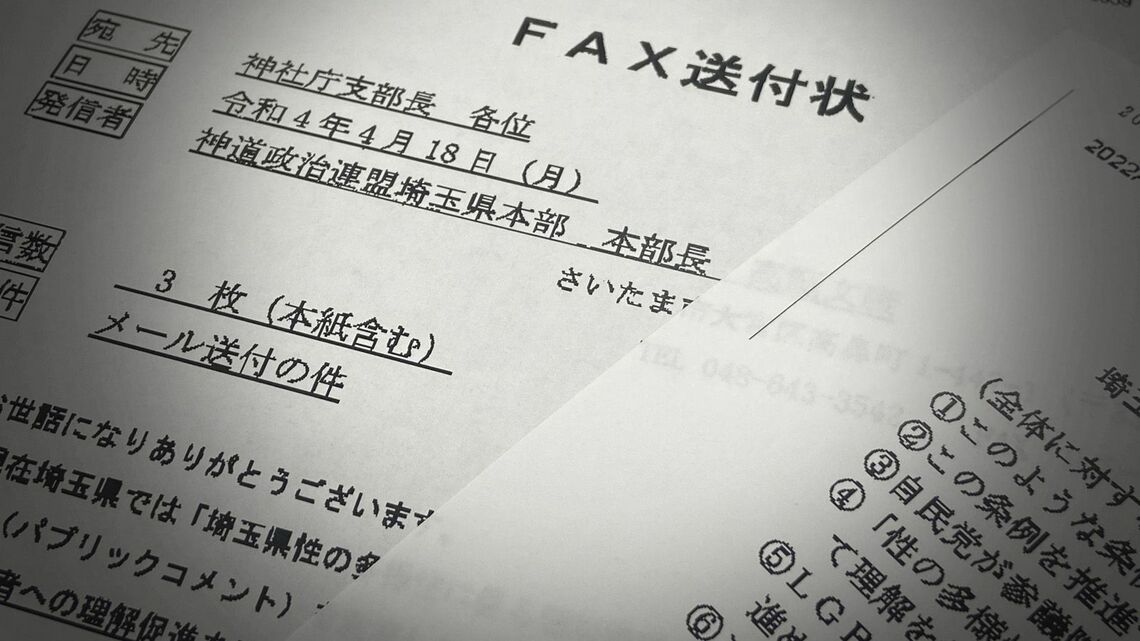 LGBTQ条例に反対投稿するよう神道政治連盟埼玉県本部が各支部に送っていたFAX文書。投稿する際の意見例文も載せていた。（編集部撮影）