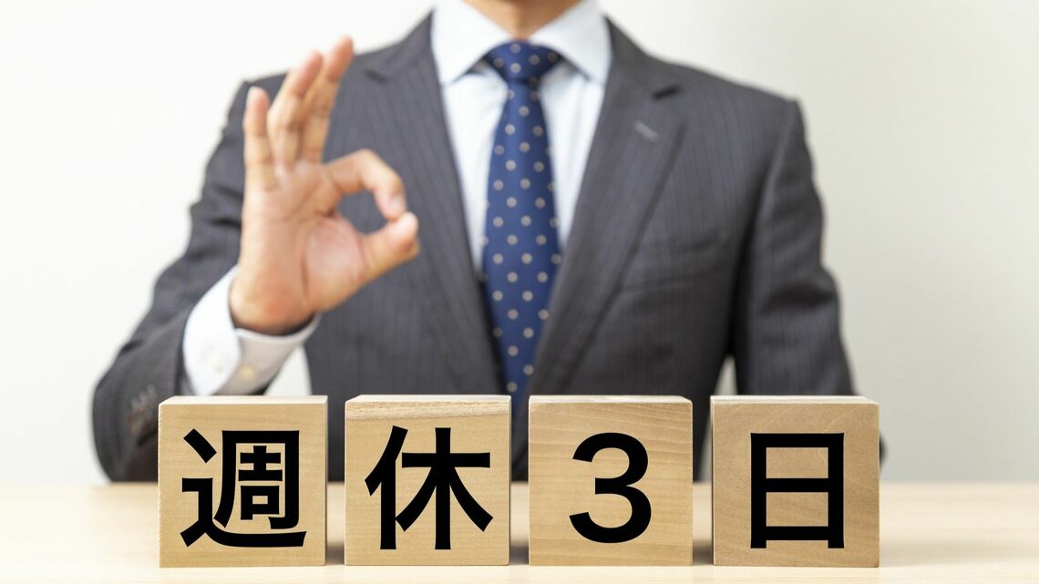 週休3日の会社