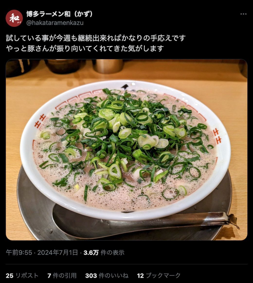 博多ラーメン和（かず） Xのポスト