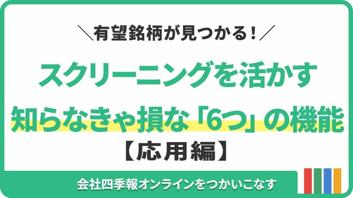 応用編】知らなきゃ損なスクリーニング｢6つ｣の機能｜会社四季報