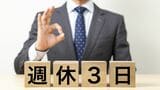 週休3日の会社
