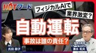 【日本は自動運転で世界に勝てる？】事故は誰の責任？／27年度から日産が一般道で手放し運転を実現！？／日本でもロボタクシー？／テスラ自動運転「サイバーキャブ」500万円以内で開発できた理由は？