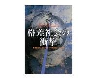 格差社会の衝撃 リチャード・G・ウィルキンソン著/池本幸生他訳