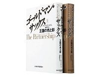 ゴールドマン・サックス 上・下 王国の光と影 チャールズ・エリス著/斎藤聖美訳 ~強さの理由の中に散りばめられた処世訓