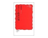 グリーン資本主義 グローバル「危機」克服の条件 佐和隆光著