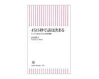 4分5秒で話は決まる ビジネス成功のための印象戦略 山川碧子著
