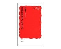 介護保険は老いを守るか 沖藤典子著