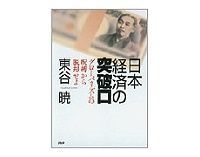 日本経済の突破口 東谷暁著