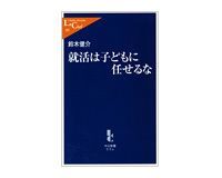 就活は子どもに任せるな 鈴木健介著